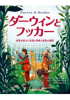 ダーウィンとフッカー 世界を変えた友情と探検と発見の物語