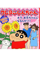 クレヨンしんちゃんなかよしえほんオラ、お兄ちゃんになるんだゾ！