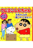 クレヨンしんちゃんなかよしえほん子犬のシロが家にやってきたゾ！
