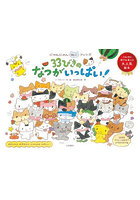 33びきのなつがいっぱい！ にゃんにゃんねこフレンズ