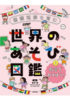 国際理解を育む世界のあそび図鑑 2