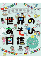 国際理解を育む世界のあそび図鑑 3
