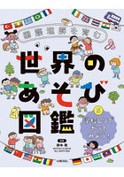 国際理解を育む世界のあそび図鑑 5