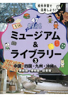 校外学習で活用しよう！47都道府県ミュージアム＆ライブラリー 3