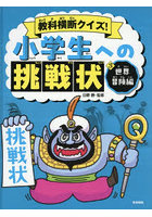 教科横断クイズ！小学生への挑戦状 3