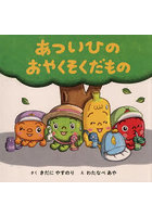 あついひのおやくそくだもの