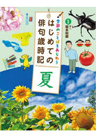 季節のことばをあじわうはじめての俳句歳時記 〔3〕