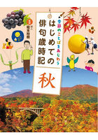 季節のことばをあじわうはじめての俳句歳時記 〔4〕