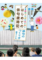 季節のことばをあじわうはじめての俳句歳時記 〔1〕