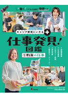 仕事発見！図鑑 キャリア教育にいきる＋ 1