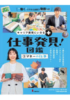 仕事発見！図鑑 キャリア教育にいきる＋ 3