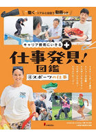 仕事発見！図鑑 キャリア教育にいきる＋ 4