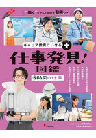 仕事発見！図鑑 キャリア教育にいきる＋ 5