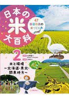 日本の米大百科 47都道府県の米づくり 2