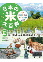 日本の米大百科 47都道府県の米づくり 3