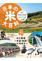 日本の米大百科 47都道府県の米づくり 4