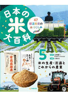 日本の米大百科 47都道府県の米づくり 5
