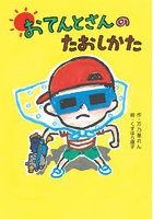 おてんとさんのたおしかた