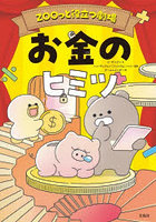 お金のヒミツ ZOOっと役立つ劇場