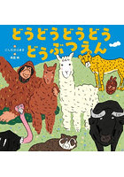 どうどうどうどうどうぶつえん