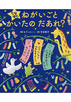 たなばたねがいごとかいたのだあれ？