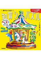 頭がよくなる！知育シールパズル たんけん！へんてこワールド編
