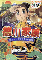 徳川家康 戦のない世をつくった武将