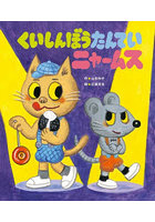くいしんぼうたんていニャームス