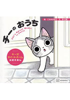 チーのおうち チーズスイートホーム公式えほん