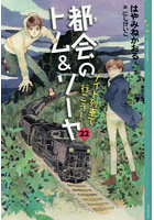 都会のトム＆ソーヤ 22