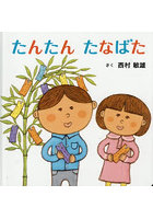 たんたんたなばた