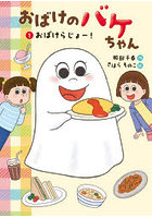 おばけのバケちゃん 1