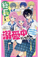 総長さま、溺愛中につき。16