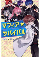 ぼくらのマフィア★サバイバル
