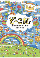どーこだ？おうさまのさがしもの