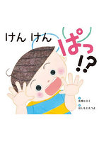 けんけんぱっ！？