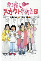 わたしがスカウトされた日