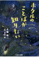 ホタルのことばが知りたい