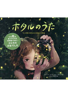 ホタルのうた リンがみつけたエルクモントの光