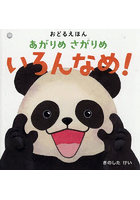 あがりめさがりめいろんなめ！ おどるえほん