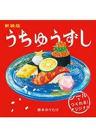 新装版 うちゅうずし