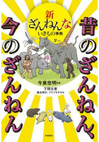 新ざんねんないきもの事典 昔のざんねん、今のざんねん