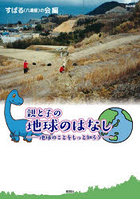 親と子の地球のはなし 地球のことをもっと知ろう
