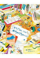 みてごらん、こんなめちゃくちゃにして！