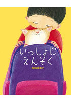 いっしょにえんそく