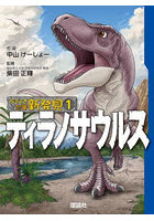 なぞとき恐竜新発見 1