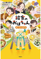 給食のおばちゃん 食べるのは苦手
