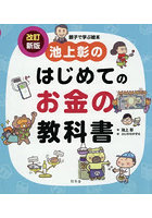池上彰のはじめてのお金の教科書