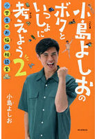 小島よしおのボクといっしょに考えよう 2