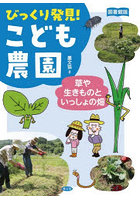 びっくり発見！こども農園 草や生きものといっしょの畑 図書館版
